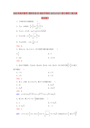 2022年高中數(shù)學(xué) 課時作業(yè)30 基本不等式 ab≤a＋b2（第2課時）新人教版必修5