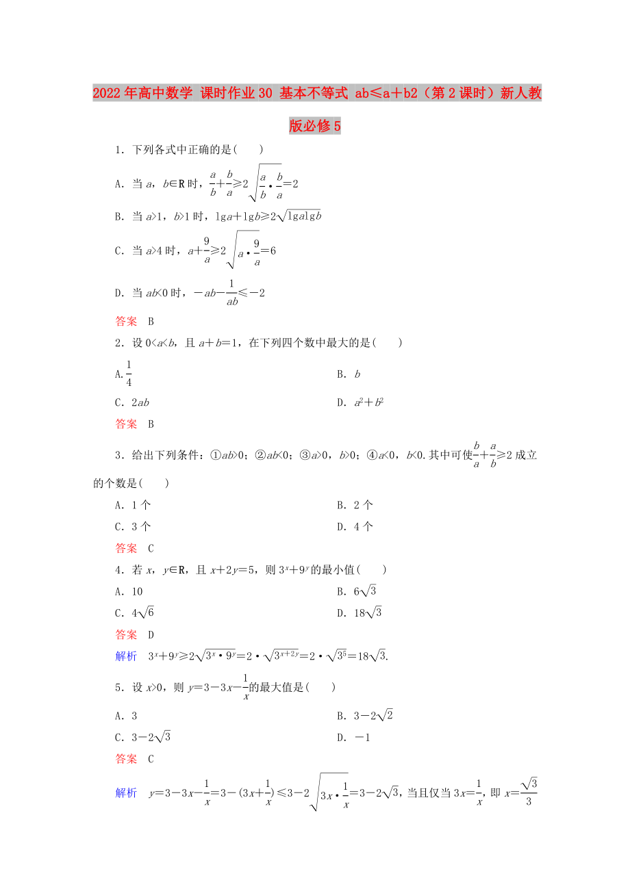 2022年高中數(shù)學(xué) 課時作業(yè)30 基本不等式 ab≤a＋b2（第2課時）新人教版必修5_第1頁