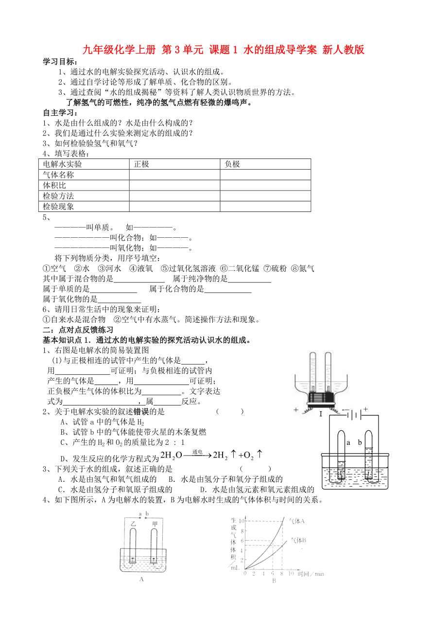 九年級(jí)化學(xué)上冊(cè) 第3單元 課題1 水的組成導(dǎo)學(xué)案 新人教版_第1頁