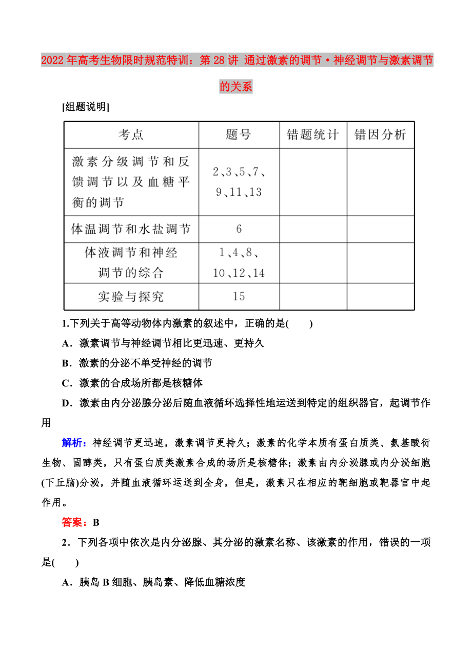 2022年高考生物限時規(guī)范特訓(xùn)：第28講 通過激素的調(diào)節(jié)·神經(jīng)調(diào)節(jié)與激素調(diào)節(jié)的關(guān)系_第1頁