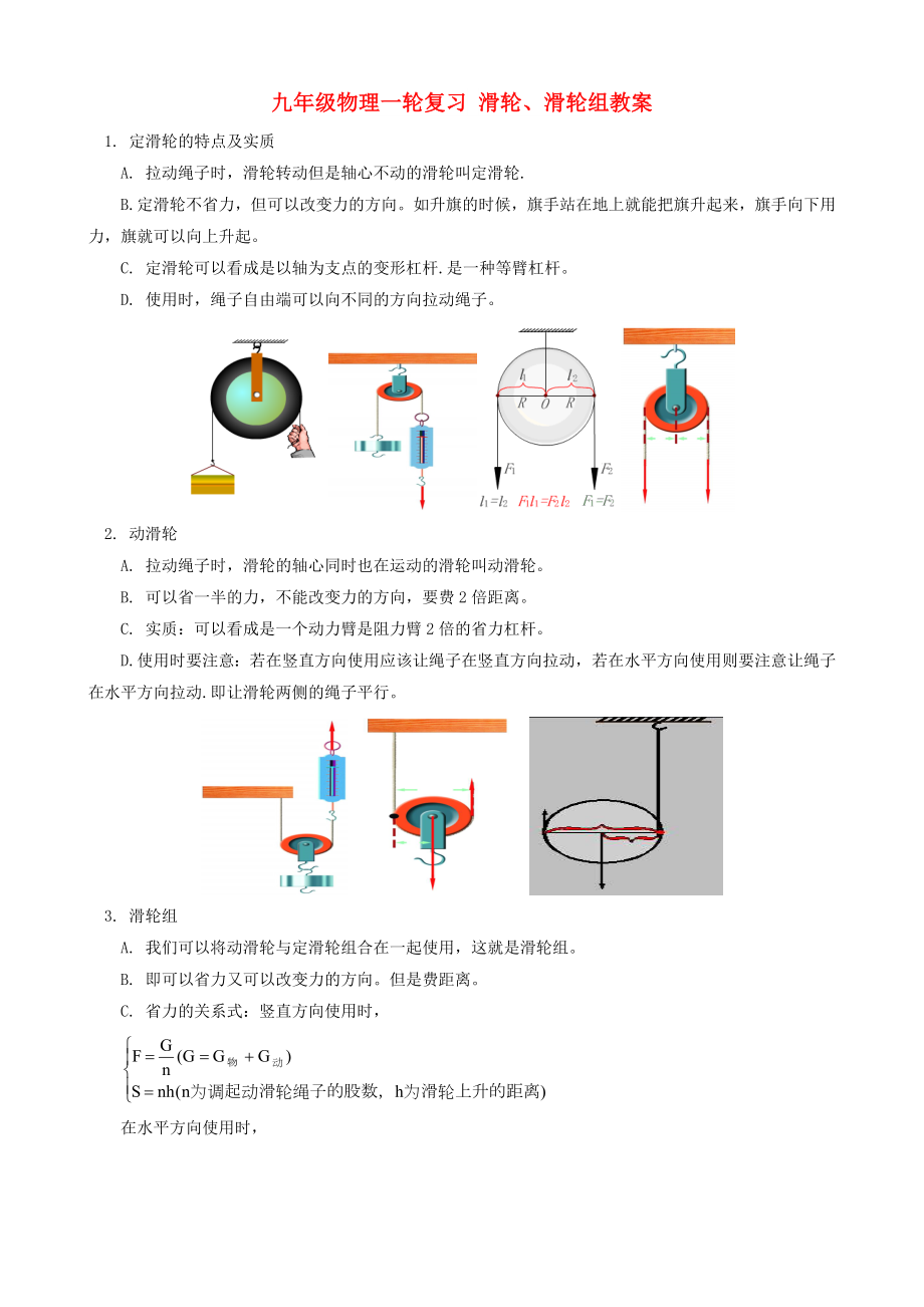 九年級(jí)物理一輪復(fù)習(xí) 滑輪、滑輪組教案_第1頁