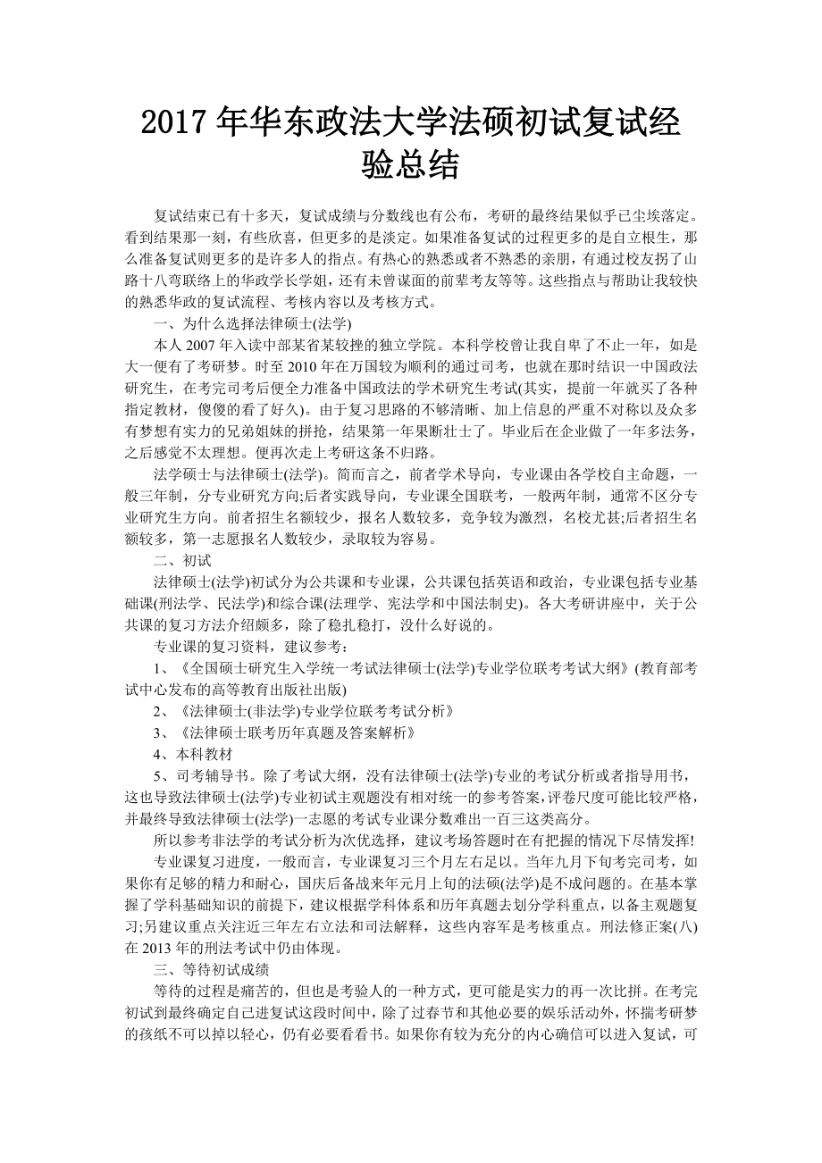 华东政法大学法硕初试复试经验总结_第1页