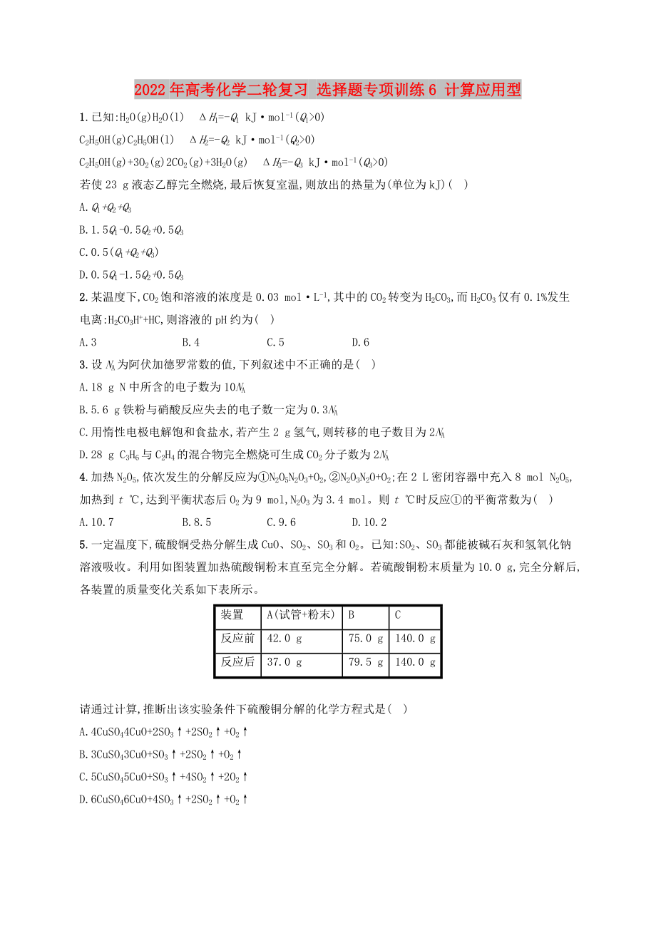 2022年高考化學(xué)二輪復(fù)習(xí) 選擇題專項訓(xùn)練6 計算應(yīng)用型_第1頁