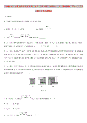 云南省2022年中考數(shù)學(xué)總復(fù)習 第二單元 方程（組）與不等式（組）課時訓(xùn)練（五）一次方程（組）及其應(yīng)用練習