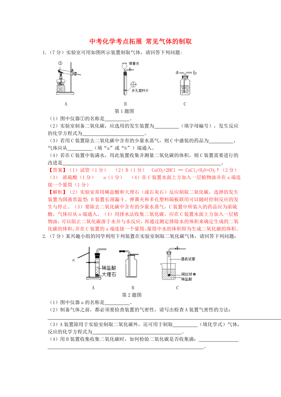 中考化學考點拓展 常見氣體的制取_第1頁