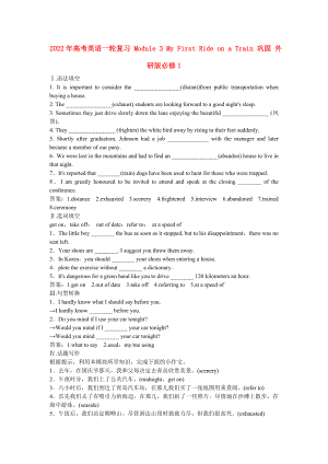 2022年高考英語(yǔ)一輪復(fù)習(xí) Module 3 My First Ride on a Train 鞏固 外研版必修1