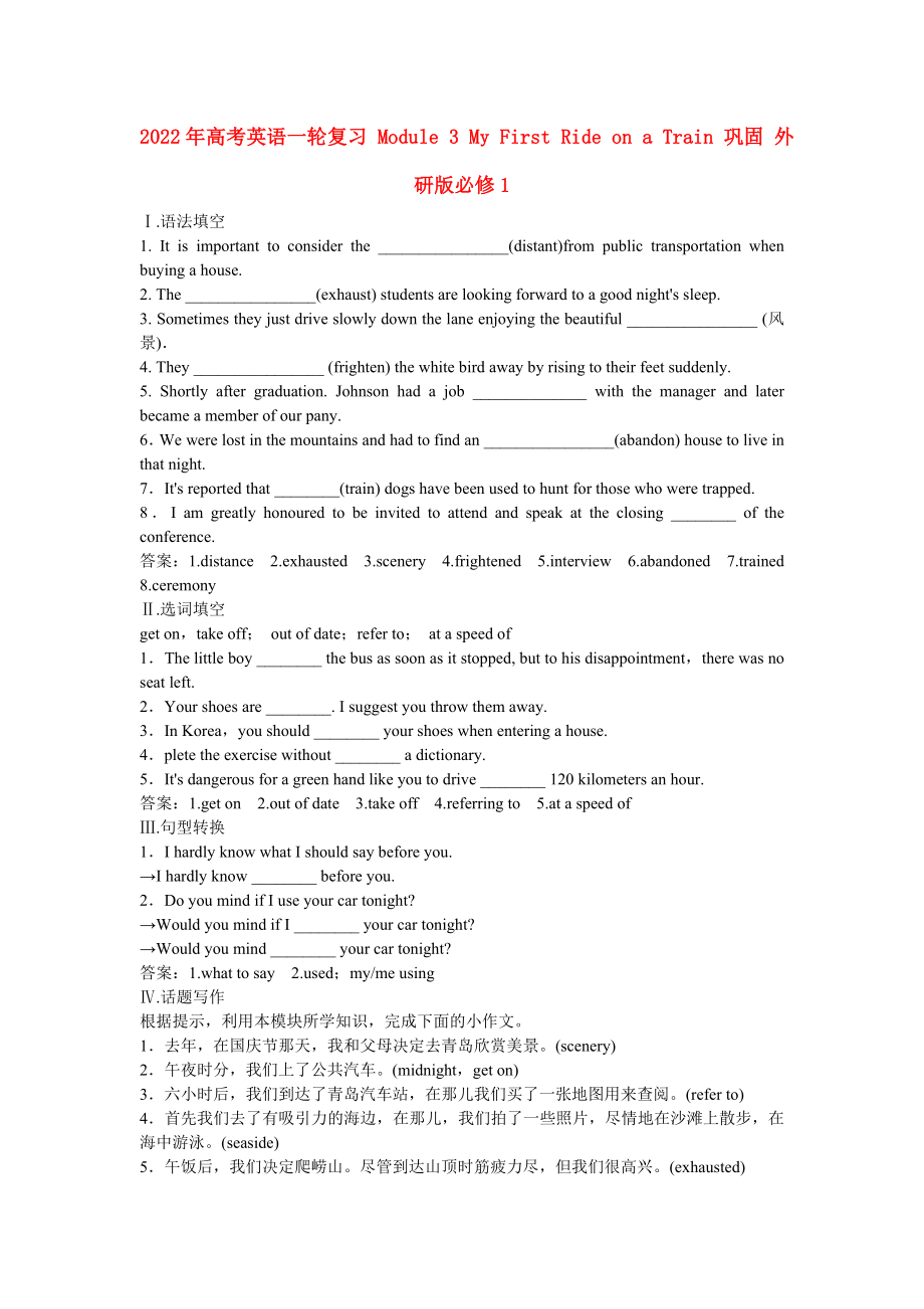 2022年高考英語(yǔ)一輪復(fù)習(xí) Module 3 My First Ride on a Train 鞏固 外研版必修1_第1頁(yè)