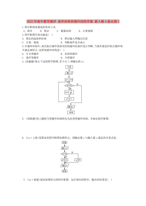 2022年高中數(shù)學(xué)測(cè)評(píng) 條件結(jié)構(gòu)和循環(huán)結(jié)構(gòu)學(xué)案 新人教A版必修3