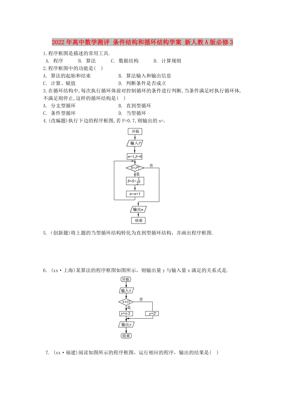 2022年高中數(shù)學測評 條件結構和循環(huán)結構學案 新人教A版必修3_第1頁