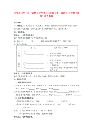 九年級化學上冊《課題4 化學式與化合價（第一課時）》導學案（新版）新人教版