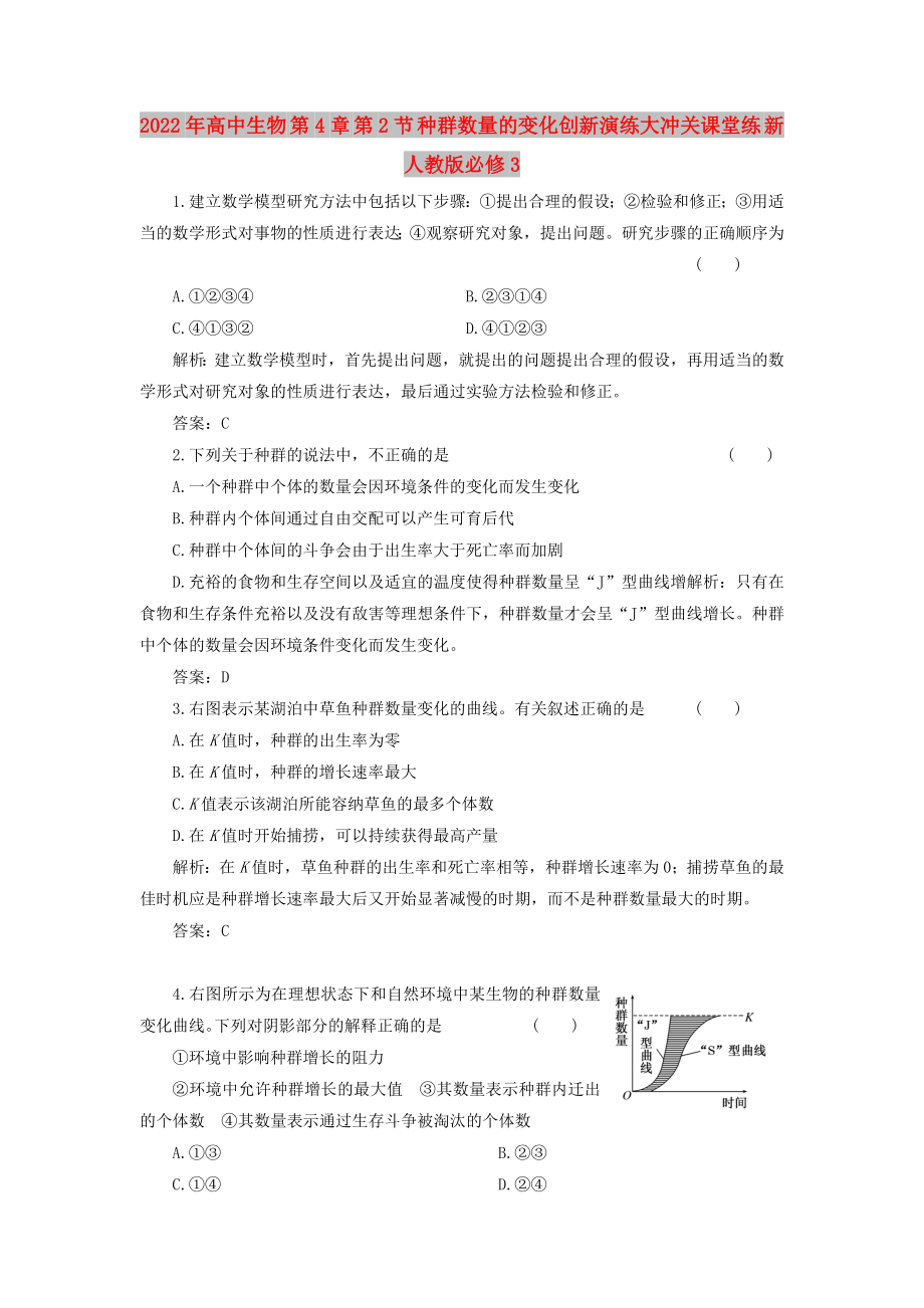 2022年高中生物 第4章 第2節(jié) 種群數(shù)量的變化創(chuàng)新演練大沖關(guān)課堂練 新人教版必修3_第1頁