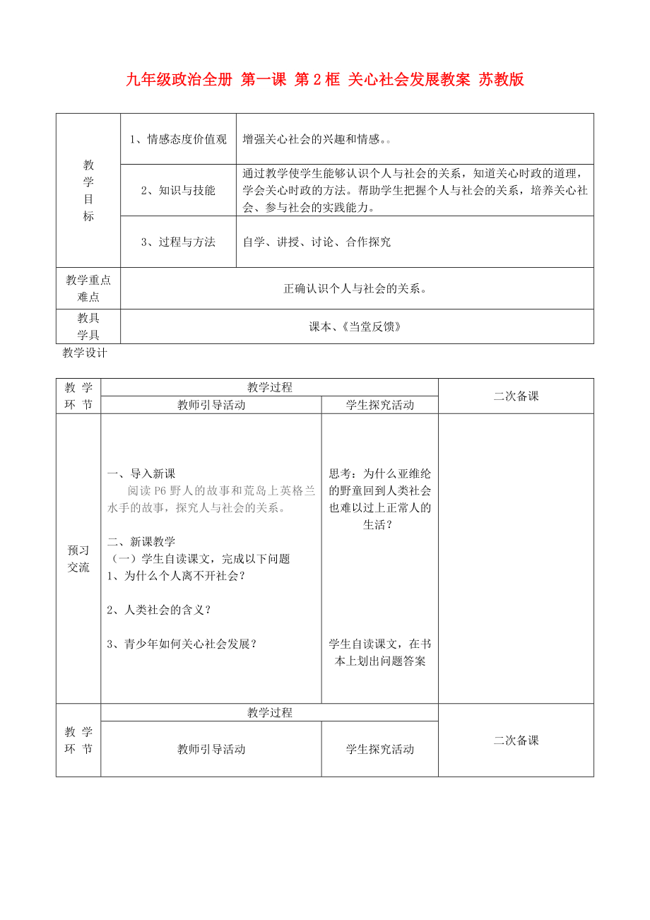 九年級政治全冊 第一課 第2框 關心社會發(fā)展教案 蘇教版_第1頁