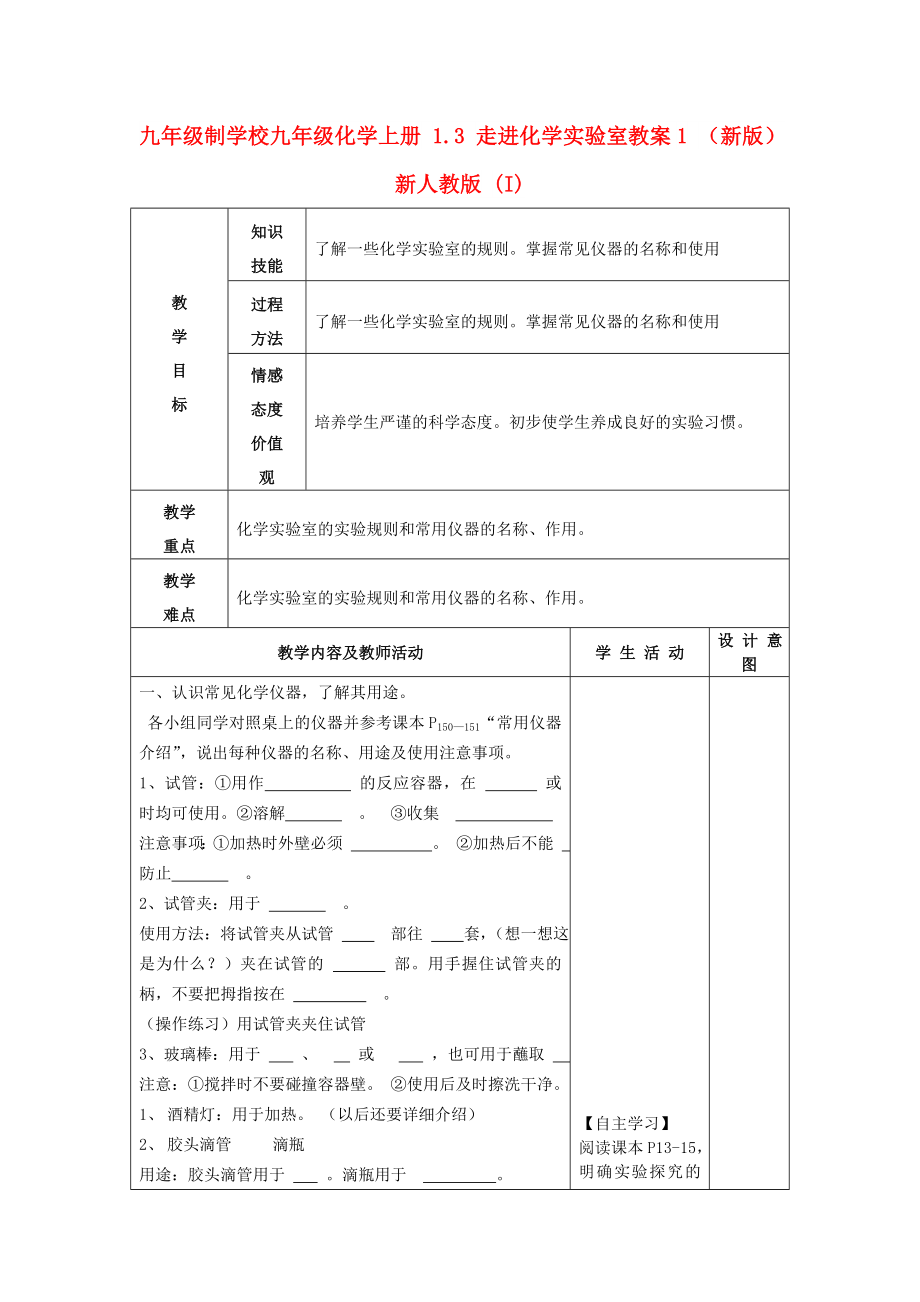 九年級制學校九年級化學上冊 1.3 走進化學實驗室教案1 （新版）新人教版 (I)_第1頁