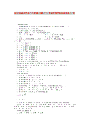 2022年高考數(shù)學二輪復習 專題十三 空間中的平行與垂直練習 理