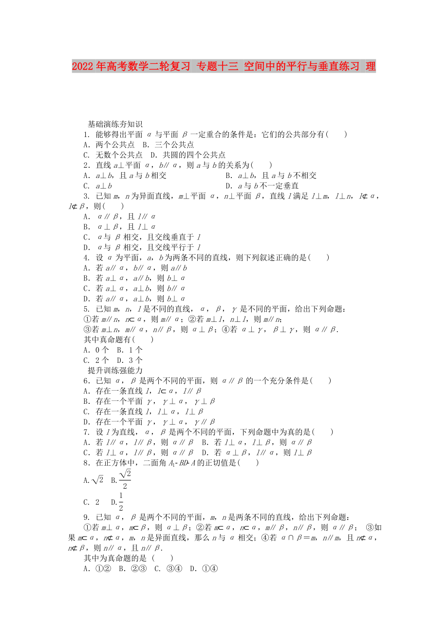 2022年高考數(shù)學(xué)二輪復(fù)習(xí) 專題十三 空間中的平行與垂直練習(xí) 理_第1頁