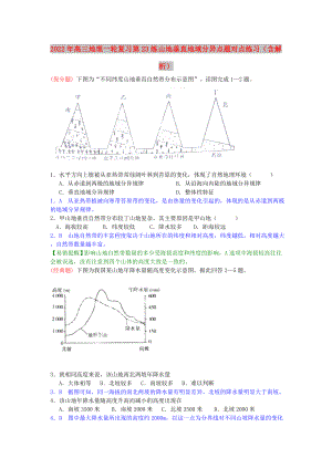 2022年高三地理一輪復(fù)習(xí) 第23練 山地垂直地域分異點題對點練習(xí)（含解析）