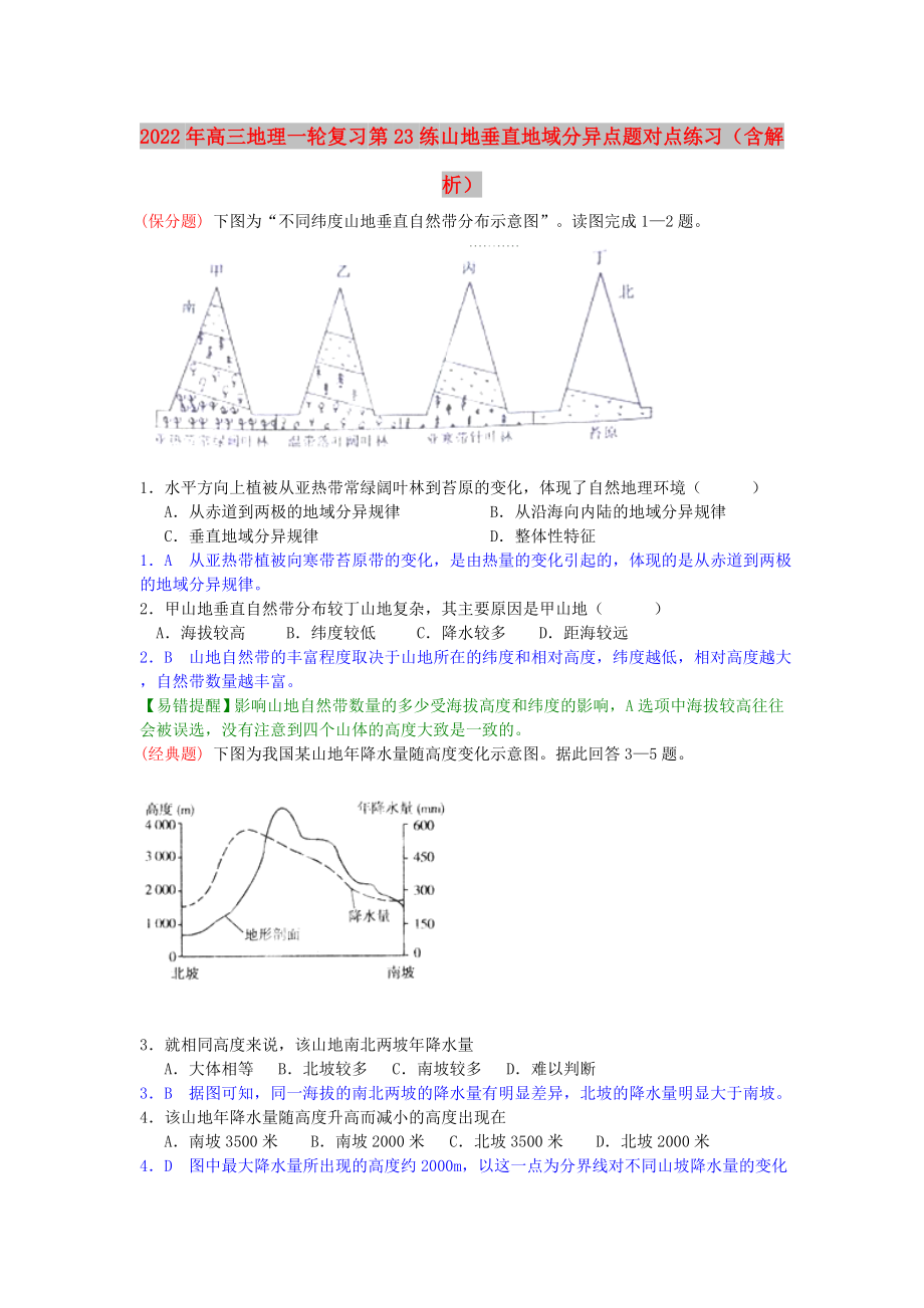 2022年高三地理一輪復(fù)習(xí) 第23練 山地垂直地域分異點(diǎn)題對(duì)點(diǎn)練習(xí)（含解析）_第1頁