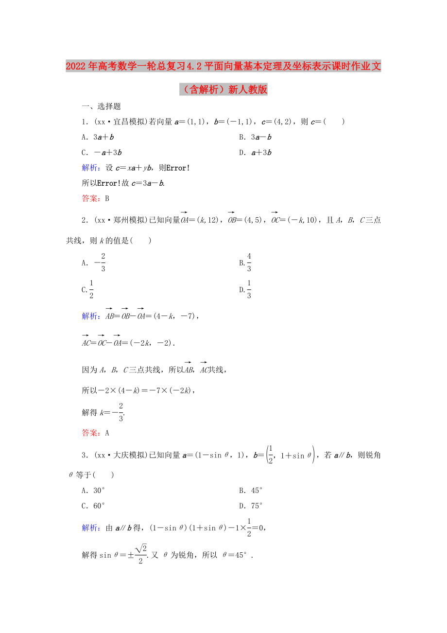 2022年高考数学一轮总复习 4.2平面向量基本定理及坐标表示课时作业 文（含解析）新人教版_第1页