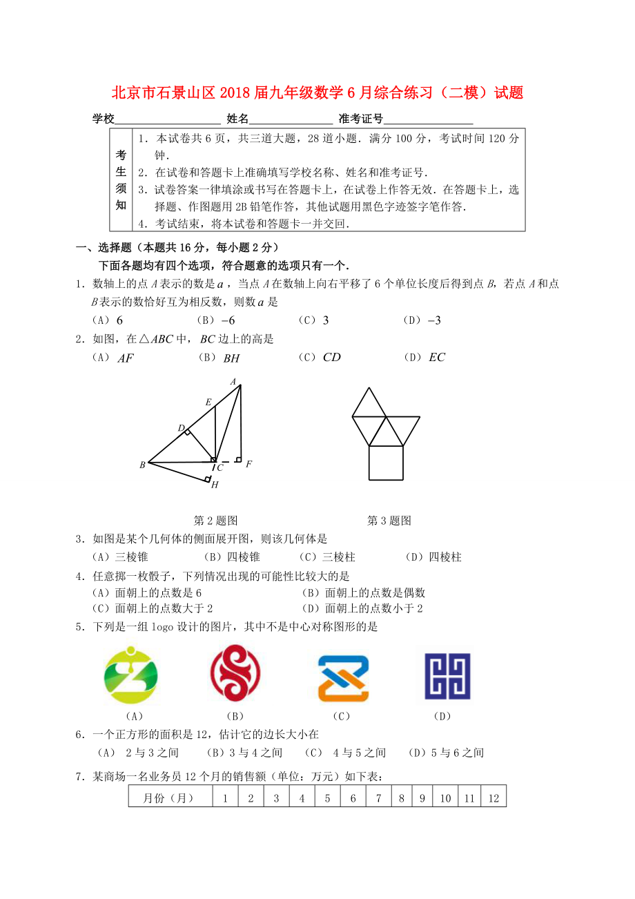 北京市石景山区九年级数学6月综合练习二模试题_第1页