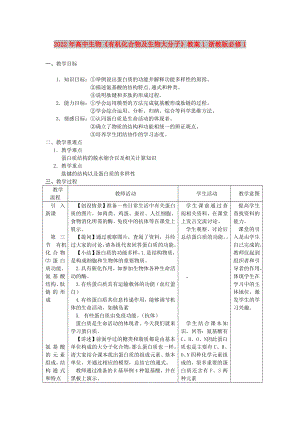 2022年高中生物《有機(jī)化合物及生物大分子》教案1 浙教版必修1