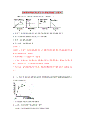 中考化學(xué)試題匯編 考點(diǎn)42 圖像類試題（含解析）