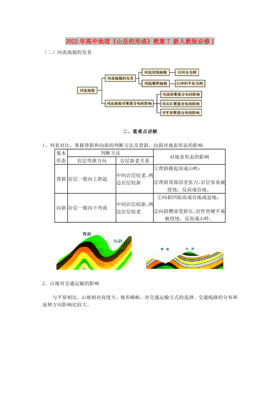 2022年高中地理《山岳的形成》教案7 新人教版必修1_第1頁