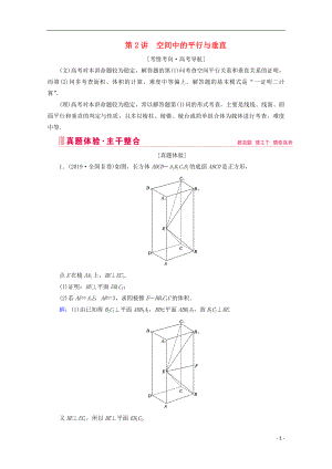 2020屆高考數(shù)學(xué)大二輪復(fù)習(xí) 層級二 專題四 立體幾何 第2講 空間中的平行與垂直教學(xué)案