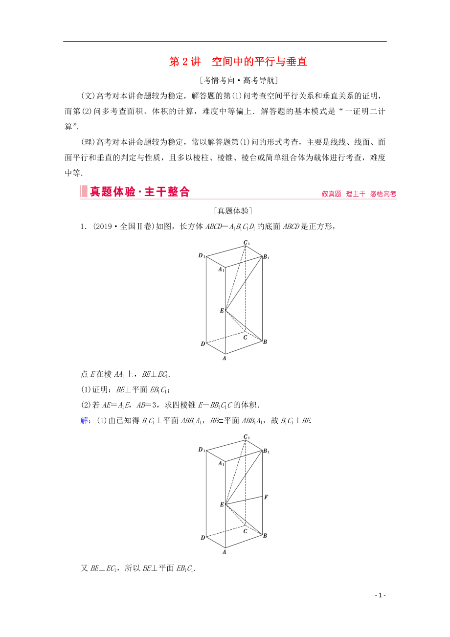 2020屆高考數(shù)學(xué)大二輪復(fù)習(xí) 層級二 專題四 立體幾何 第2講 空間中的平行與垂直教學(xué)案_第1頁