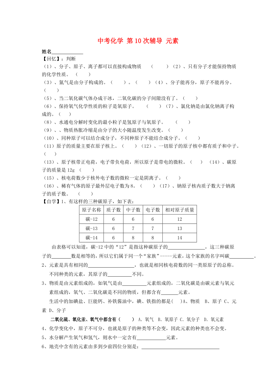 中考化学 第10次辅导 元素_第1页