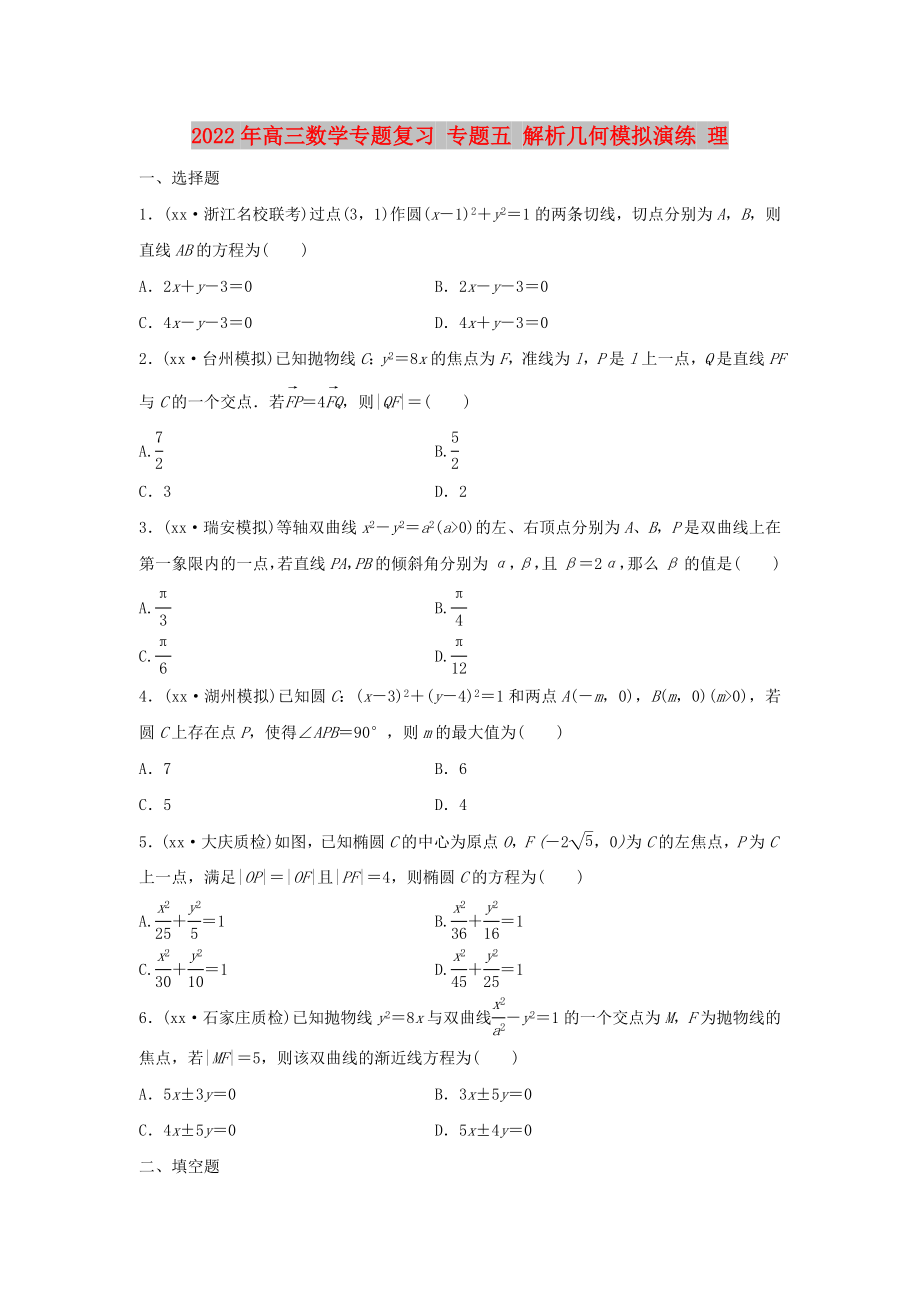 2022年高三数学专题复习 专题五 解析几何模拟演练 理_第1页