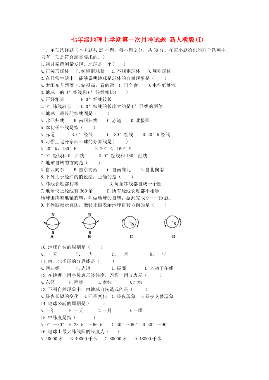 七年級地理上學(xué)期第一次月考試題 新人教版(I)_第1頁