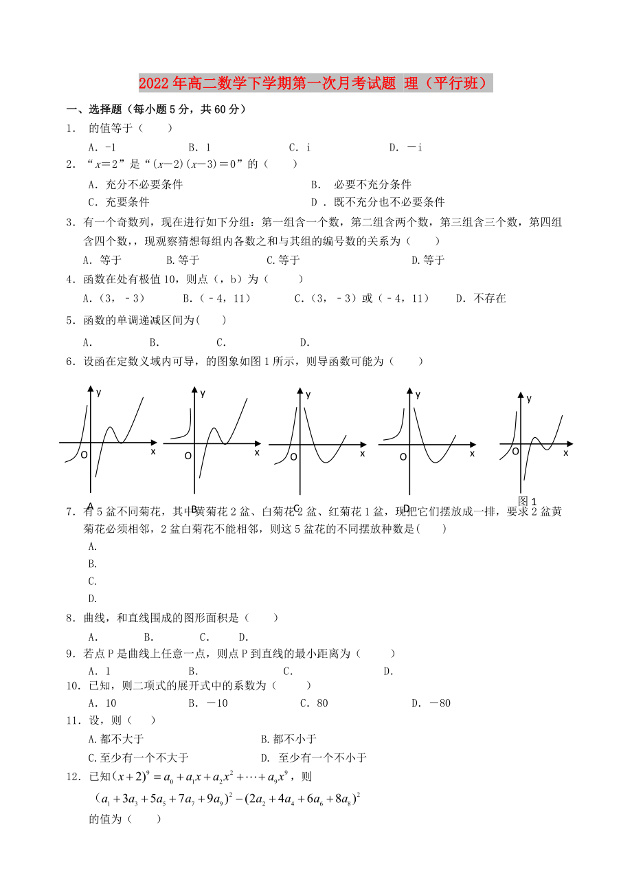 2022年高二數(shù)學(xué)下學(xué)期第一次月考試題 理（平行班）_第1頁