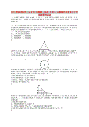 2022年高考物理二輪復(fù)習(xí) 專題能力訓(xùn)練 專題七 電場性質(zhì)及帶電粒子在電場中的運動