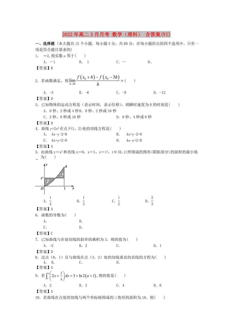 2022年高二3月月考 數(shù)學(xué)（理科） 含答案(VI)_第1頁