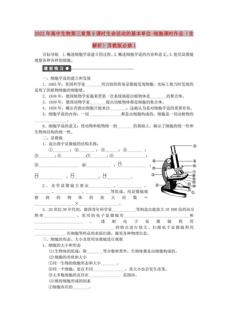 2022年高中生物 第三章 第9課時 生命活動的基本單位-細胞課時作業(yè)（含解析）蘇教版必修1_第1頁