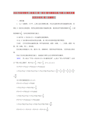 2022年高考數(shù)學(xué)二輪復(fù)習(xí) 第一部分 微專題強化練 專題22 隨機變量及其分布列 理（含解析）