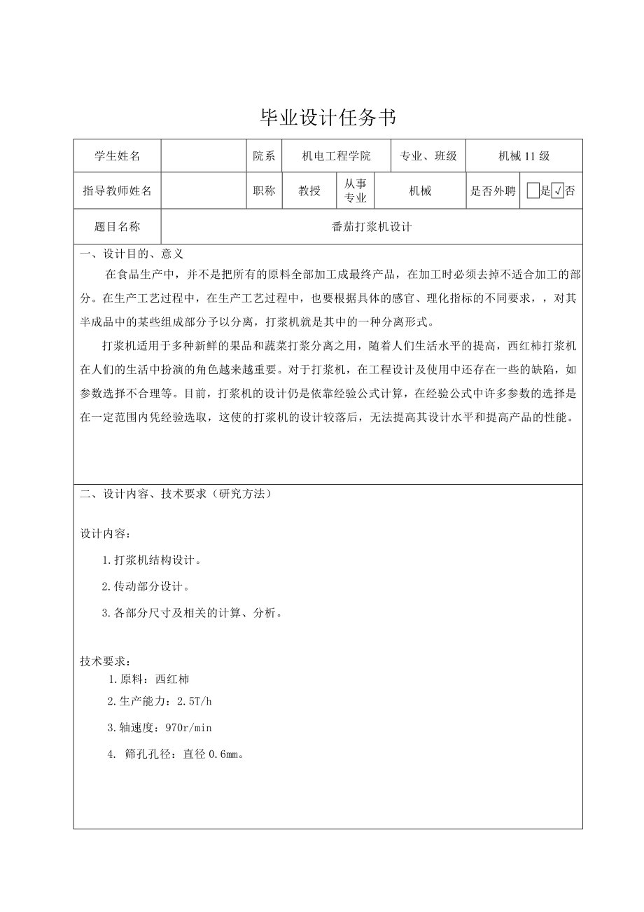 番茄打漿機(jī)設(shè)計(jì)任務(wù)書_第1頁(yè)