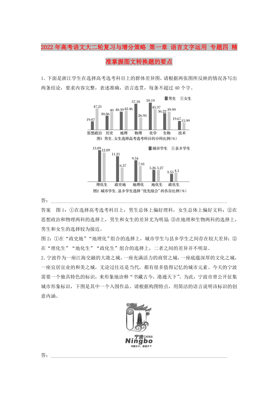 2022年高考語(yǔ)文大二輪復(fù)習(xí)與增分策略 第一章 語(yǔ)言文字運(yùn)用 專題四 精準(zhǔn)掌握?qǐng)D文轉(zhuǎn)換題的要點(diǎn)_第1頁(yè)