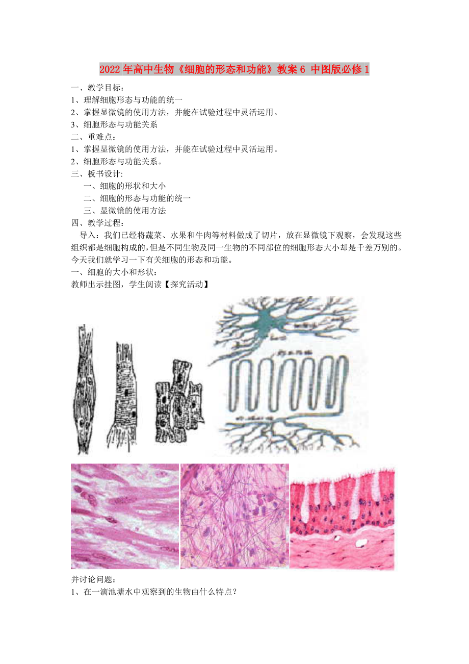 2022年高中生物《细胞的形态和功能》教案6 中图版必修1_第1页