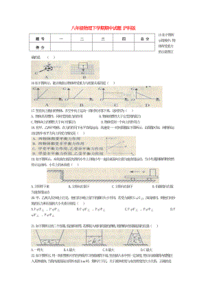 八年級物理下學(xué)期期中試題 滬科版