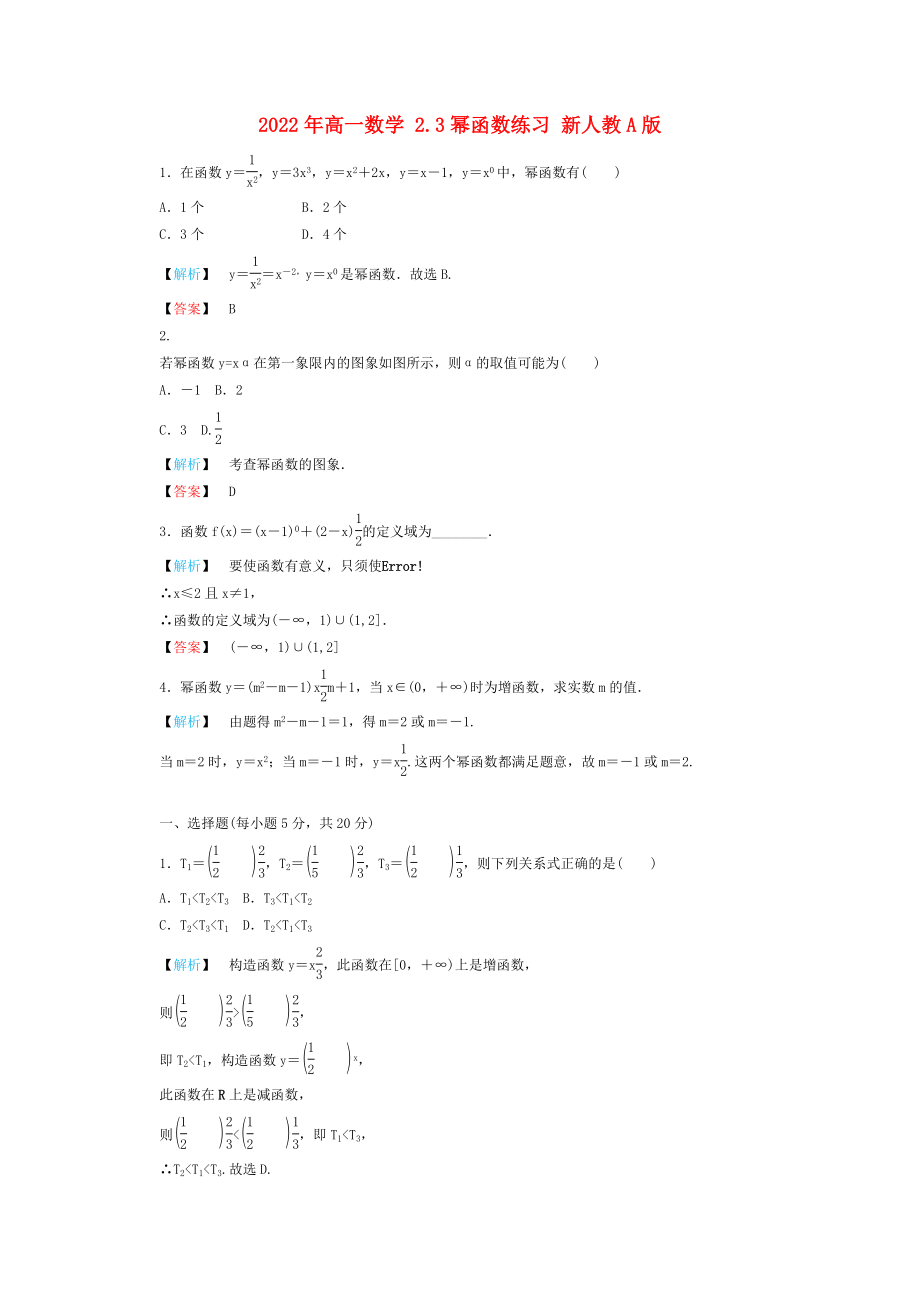 2022年高一數(shù)學 2.3冪函數(shù)練習 新人教A版_第1頁