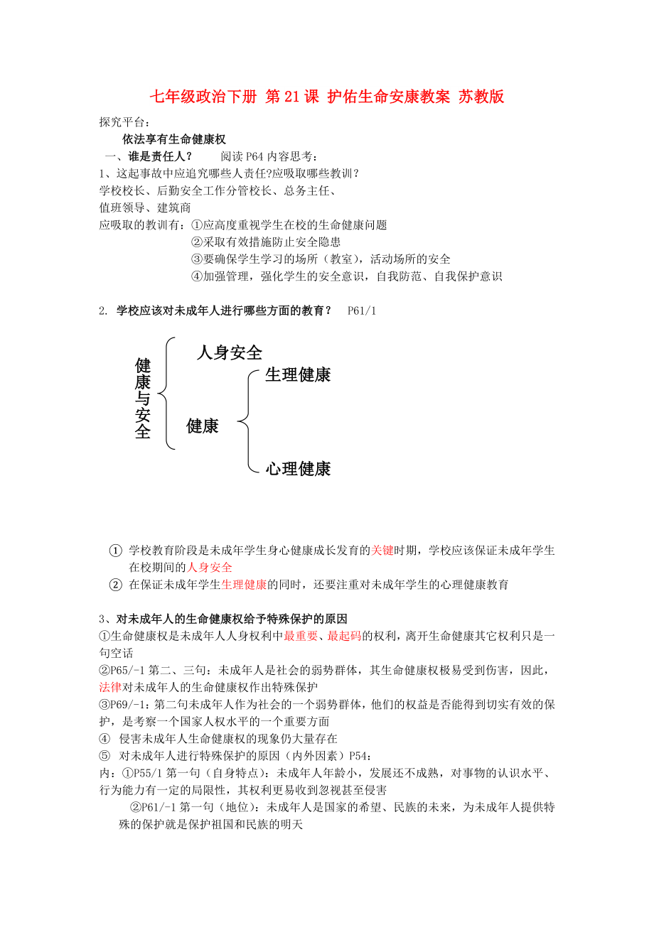 七年级政治下册 第21课 护佑生命安康教案 苏教版_第1页