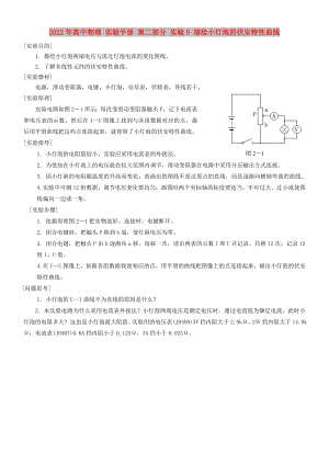 2022年高中物理 實驗手冊 第二部分 實驗9 描繪小燈泡的伏安特性曲線