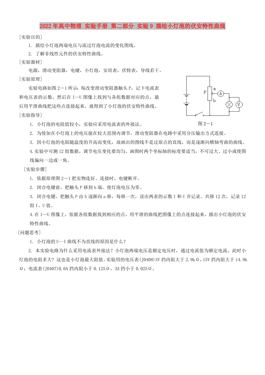 2022年高中物理 實驗手冊 第二部分 實驗9 描繪小燈泡的伏安特性曲線_第1頁