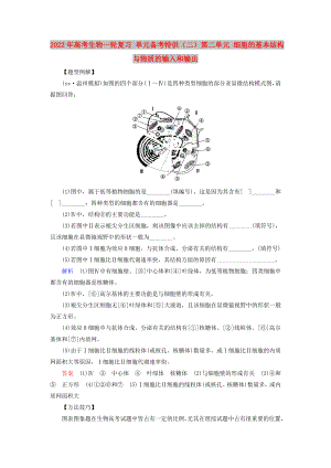 2022年高考生物一輪復(fù)習(xí) 單元備考特供（二）第二單元 細(xì)胞的基本結(jié)構(gòu)與物質(zhì)的輸入和輸出