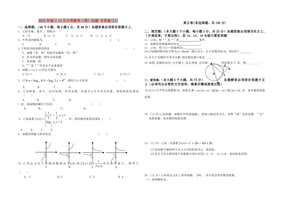 2022年高三10月月考數(shù)學(xué)（理）試題 含答案(II)_第1頁