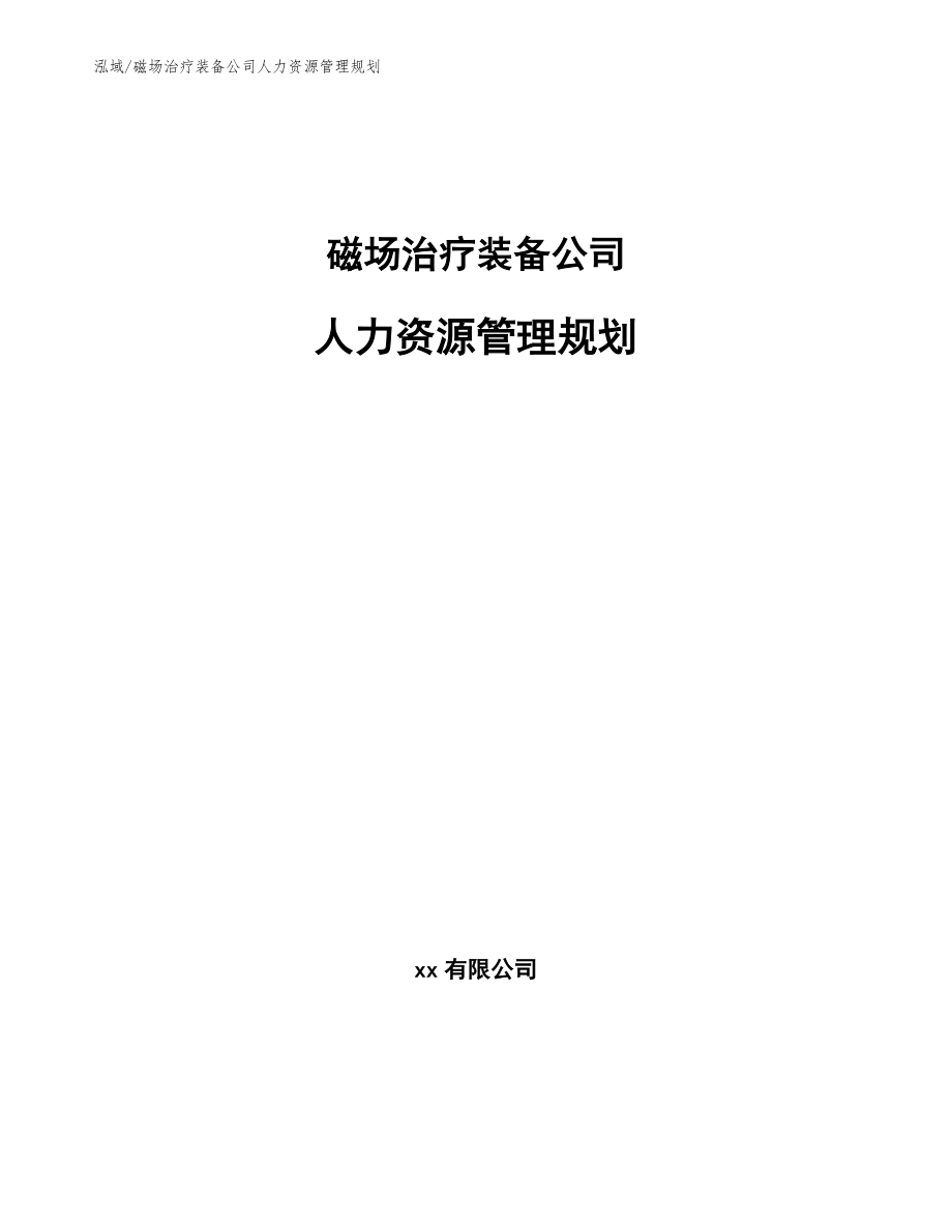 磁场治疗装备公司人力资源管理规划_范文_第1页