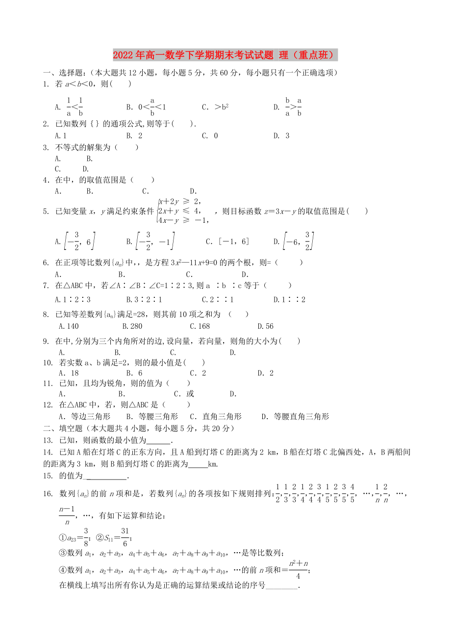 2022年高一數(shù)學下學期期末考試試題 理（重點班）_第1頁