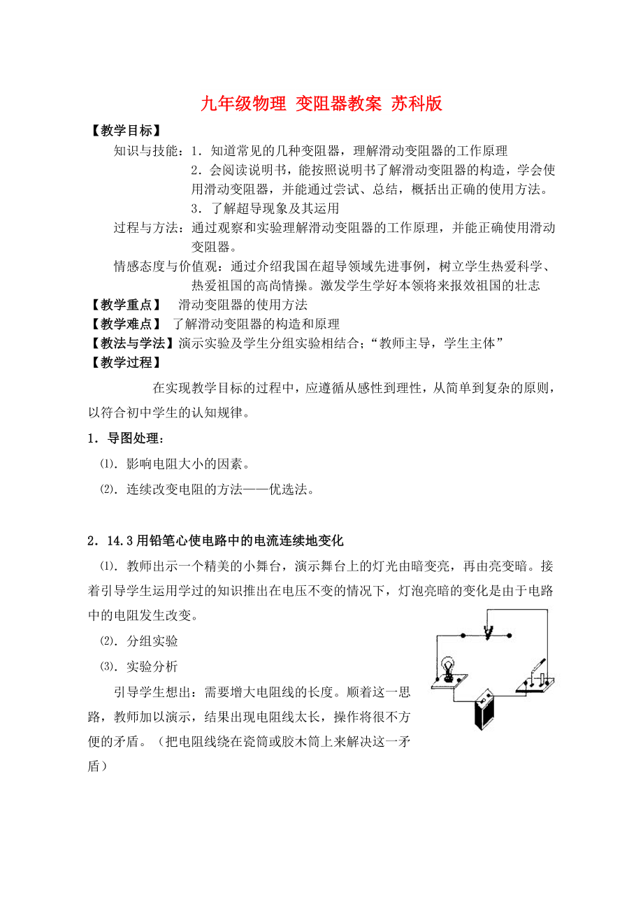 九年級物理 變阻器教案 蘇科版_第1頁