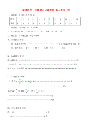 七年級(jí)數(shù)學(xué)上學(xué)期期中試題答案 新人教版(II)